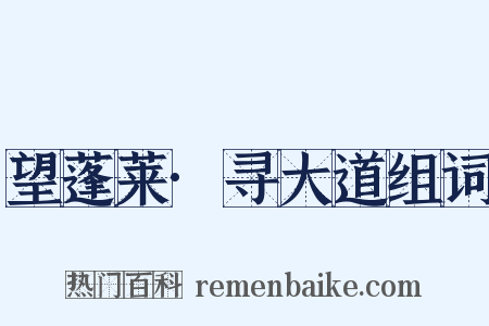 望蓬莱·寻大道组词是什么意思的图片